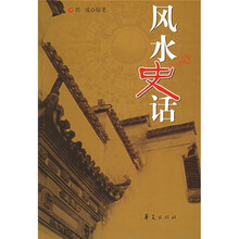 风水史话