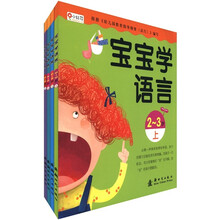宝宝学语言（套装共4册）