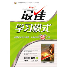 最佳学习模式：7年级数学（上）（人教版）