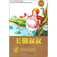 语文新课标必读经典：长腿叔叔