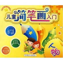 儿童启蒙学画丛书·儿童简笔画入门:人物
