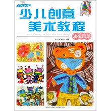 少儿创意美术教程(油棒画篇)