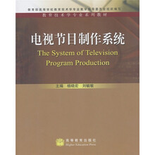 教育技术学专业系列教材：电视节目制作系统