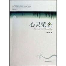 心灵萤光