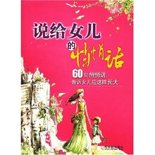 说给女儿的悄悄话（60句悄悄话，告诉女儿应这样长大）