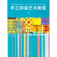 手工印染艺术教程（第2版）