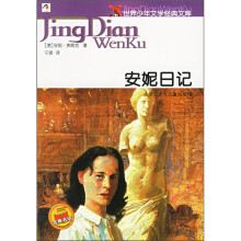 世界少年文学经典文库：安妮日记