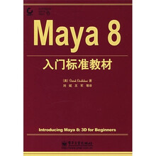 Maya 8入门标准教材