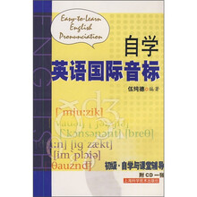自学英语国际音标(初级·自学与课堂辅导)(附CD光盘1张)