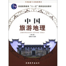 中国旅游地理（第3版）