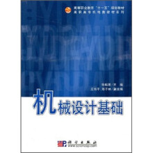 高等职业教育“十一五”规划教材·高职高专机电类教材系列：机械设计基础