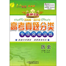 最新三年高考真题分类专项突破训练:历史
