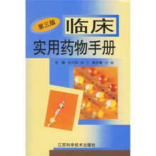 临床实用药物手册（第3版）