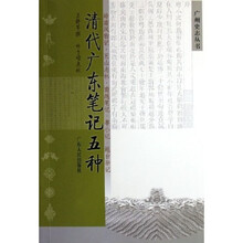 清代广东笔记五种