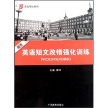 黑皮英语系列:高考英语短文改错强化训练