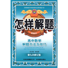 怎样解题：高中数学解题方法与技巧（第7次修订版新教材）