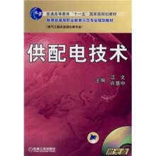供配电技术(附光盘)