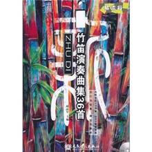 新竹笛演奏曲集36首（部分曲目）（附DVD、MP3各1张）