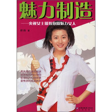 魅力制造:央视女主播教你做魅力女人