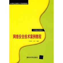 21世纪高职高专规划教材·计算机应用系列：网络安全技术案例教程