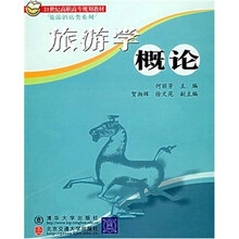 21世纪高职高专规划教材·旅游酒店类系列:旅游学概论