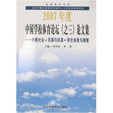 2007年度中国学校体育论坛（之三）论文集（小康社会、发展与改革、学生体质与健康）