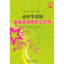 高中生实用英语语法修辞300句