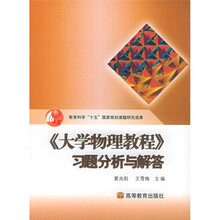 大学物理教程习题分析与解答
