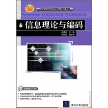 信息理论与编码
