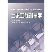 土木工程测量学