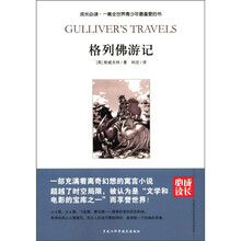 成长必读：格列佛游记