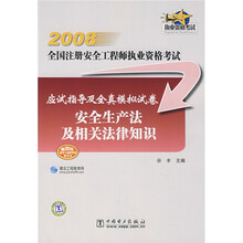 2008全国注册安全工程师执业资格考试应试指导及全真模拟试卷：安全生产法及相关法律知识