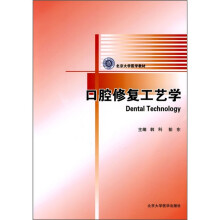 口腔修复工艺学（口腔医学长学制）