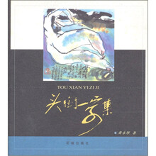 头衔一字集