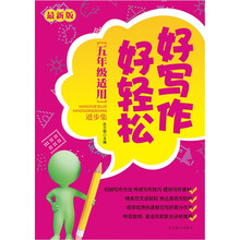 好写作好轻松.进步集（5年级适用）
