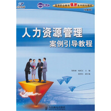 人力资源管理案例引导教程