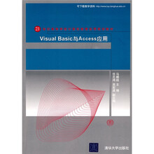 21世纪高等学校计算机教育实用规划教材：Visual Basic与Access应用