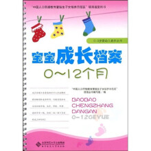宝宝成长档案（0-12个月）