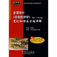 多恩布什〈宏观经济学〉（第6、7和8版）笔记和课后习题详解（附学习卡1张）
