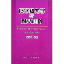 化学热力学与耐火材料