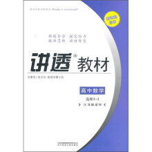 讲透教材：高中数学（选修2-2）（江苏版适用）（2011修订版）