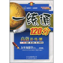 一练通120分·高效讲练测:9年级数学(上)(浙教版)(学生用书)(全新改版)