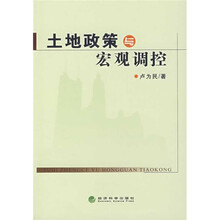 土地政策与宏观调控