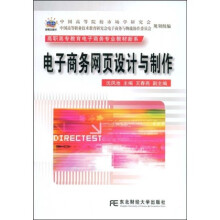 高职高专教育电子商务专业教材新系：电子商务网页设计与制作（附赠DVD光盘1张）