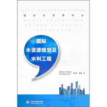 国际水资源规划及水利工程