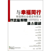 与幸福同行:转型期社会建设专家谈