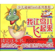 少儿动画flash系列教程:我让鸟儿飞起来