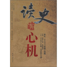 读史有心机