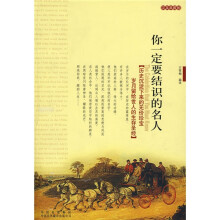 你一定要结识的名人