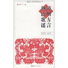 漳州方言熟语歌谣